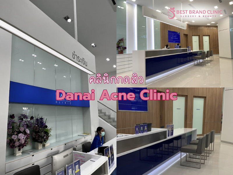 คลินิกกดสิวอุดตัน ที่ไหนดี Danai Acne Clinic