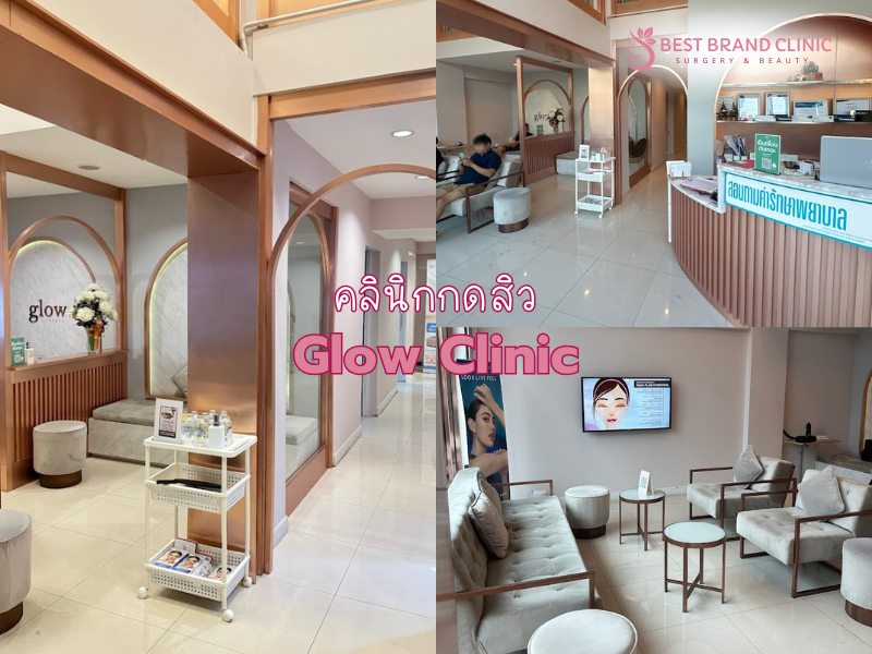 คลินิกกดสิวอุดตัน เลือกเจ้าไหนดี Glow Clinic