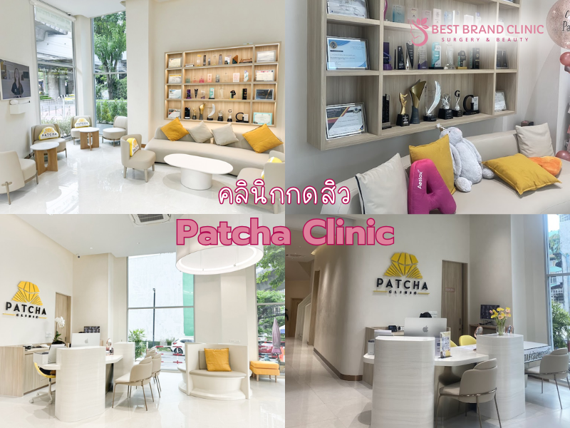 คลินิกกดหัวสิว ที่ไหนดีสุด Patcha Clinic