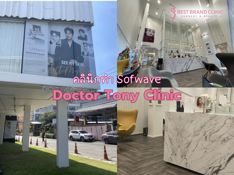 คลินิกกระชับผิวตึง Sofwave เลือกที่ไหนดี Doctor Tony Clinic