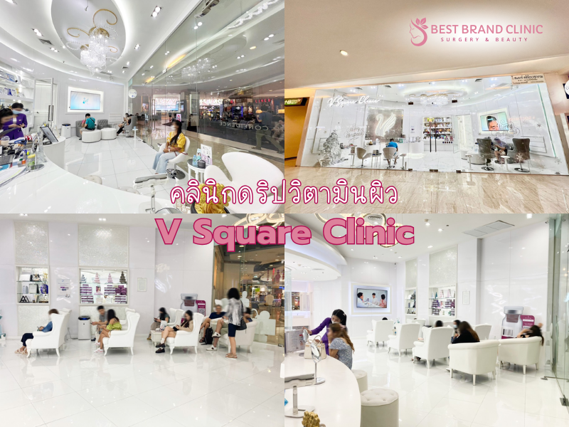 คลินิกดริปวิตามินผิว ที่ไหนดี V Square Clinic