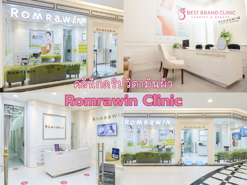 คลินิกดริปวิตามินผิว ที่ไหนดีไม่แพง Romrawin Clinic