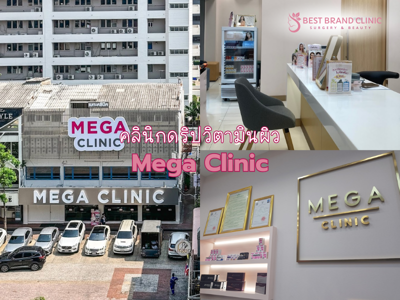 คลินิกดริปวิตามินผิว เลือกที่ไหนดีสุด Mega Clinic