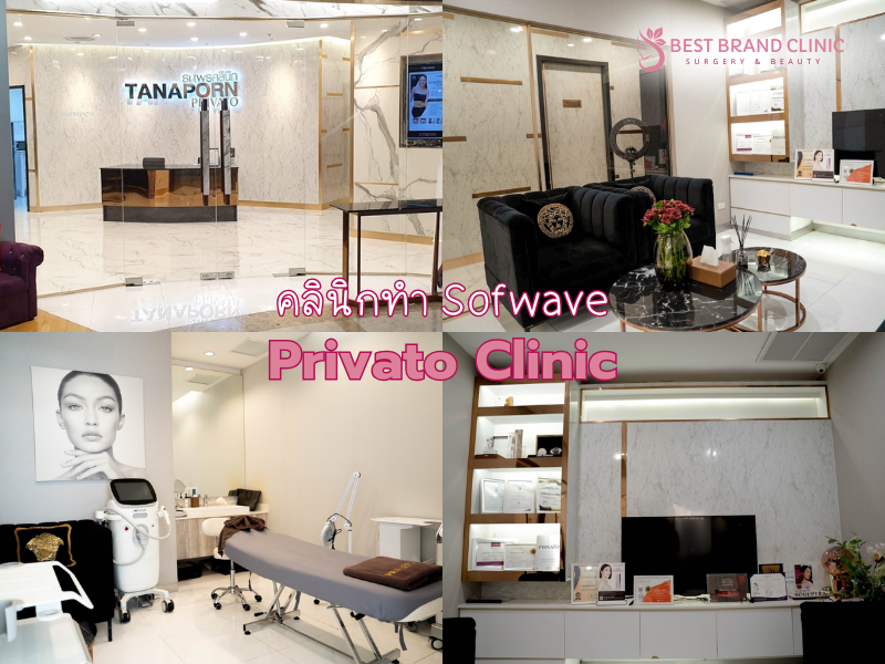 คลินิกทำ Sofwave ยกกระชับผิว ที่ไหนดี Privato Clinic