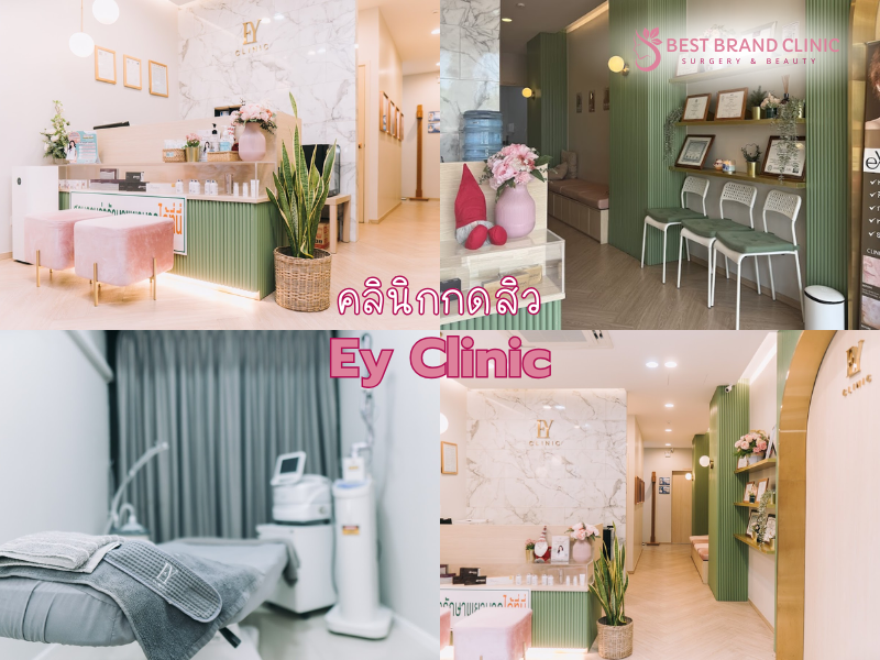 คลินิกบริการกดสิว เลือกที่ไหนดี Ey Clinic