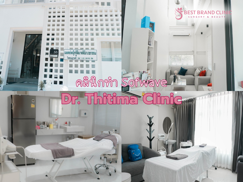 คลินิกให้บริการทำ Sofwave ที่ไหนดี Dr. Thitima Clinic