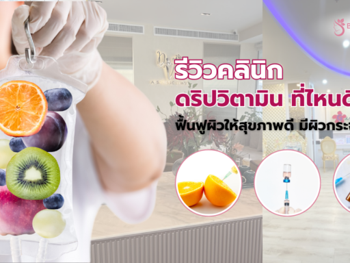 ดริปวิตามิน ที่ไหนดี