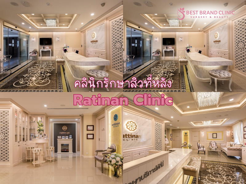 รักษาสิวที่หลัง ที่ไหนดี Ratinan Clinic