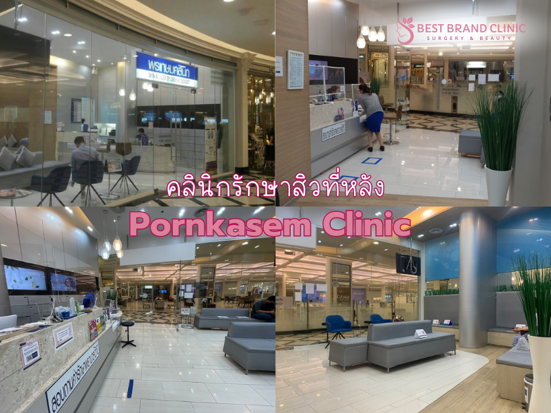 รักษาสิวที่หลัง ที่ไหนดี ไม่เลี้ยงไข้ Pornkasem Clinic