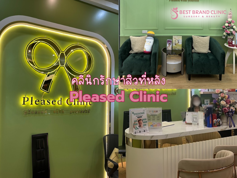 รักษาสิวที่หลัง ที่ไหนดี ไม่แพง Pleased Clinic