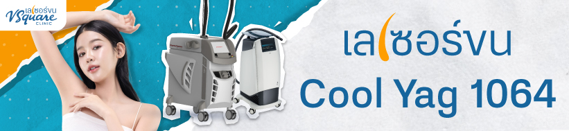 เลเซอร์ขน ที่ไหนดี V Square Clinic
