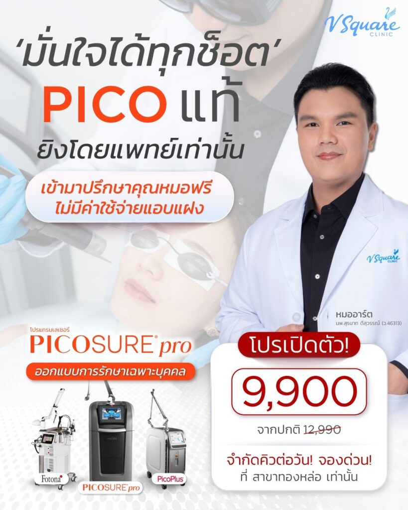 โปร Pico Laser ที่ V Square Clinic