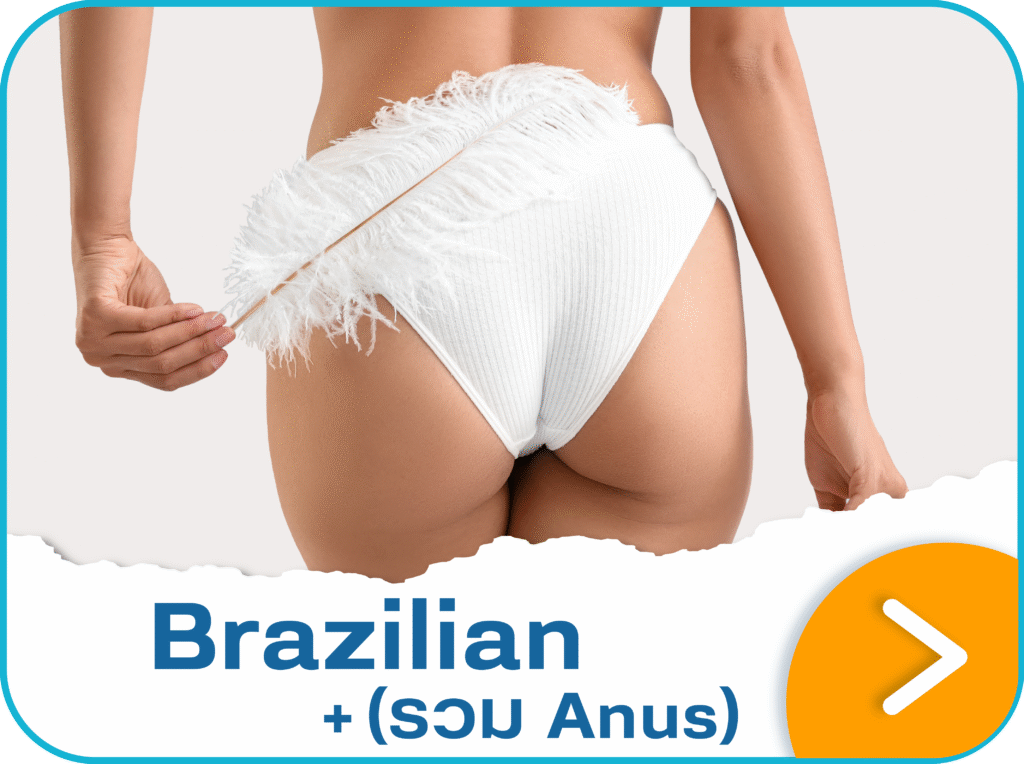 โปรเลเซอร์ขนน้องสาว ที่ V Square Clinic