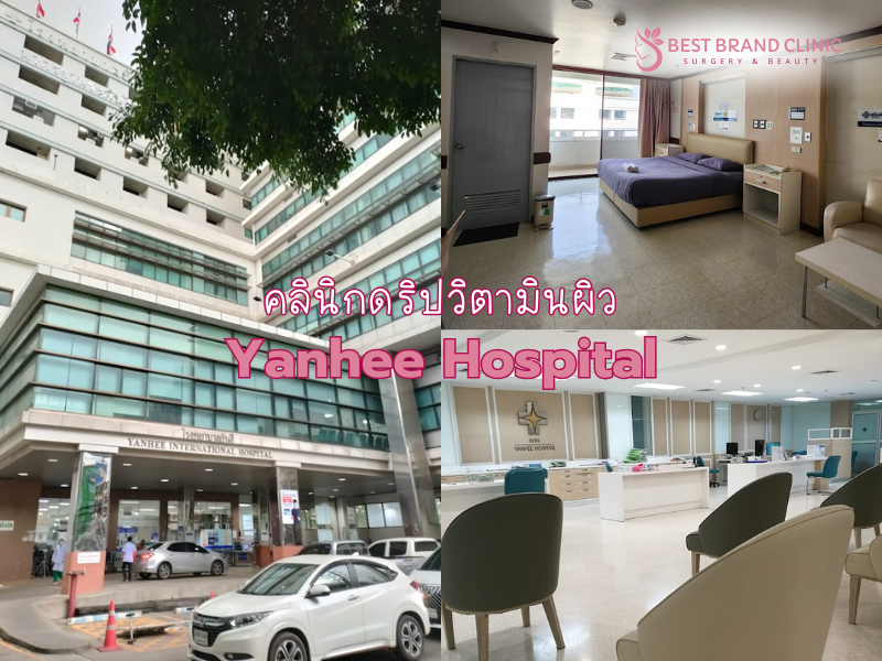 โรงพยาบาลให้วิตามินผิว ที่ไหนดีสุด Yanhee Hospital