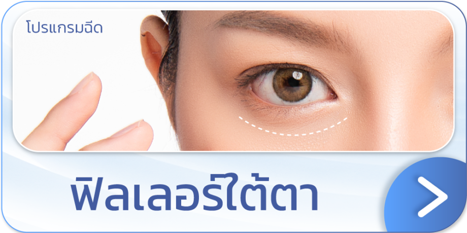 โปรฉีดฟิลเลอร์ใต้ตา ที่ไหนดี V Square Clinic