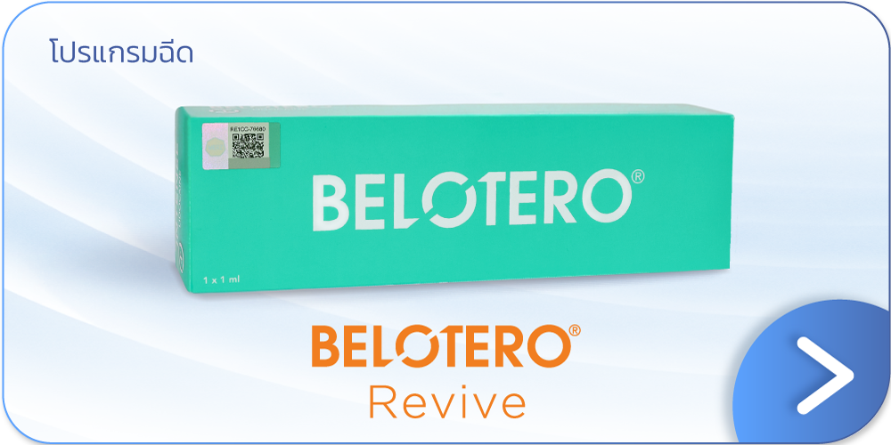 Belotero Revive ที่ไหนดี