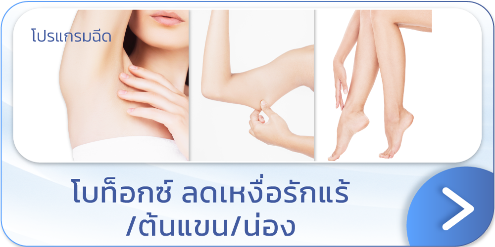 Botox รักแร้ ที่ไหนดี V Square Clinic