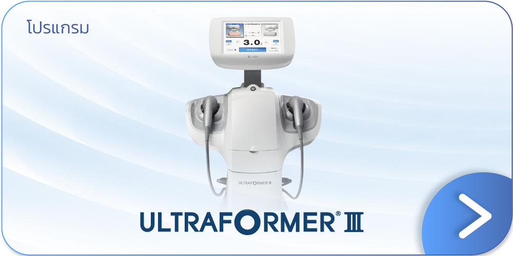 Ultraformeriii ที่ไหนดี V Square Clinic