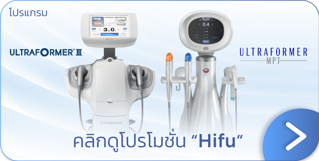 hifu ที่ไหนดี โปรโมชัน V Square Clinic