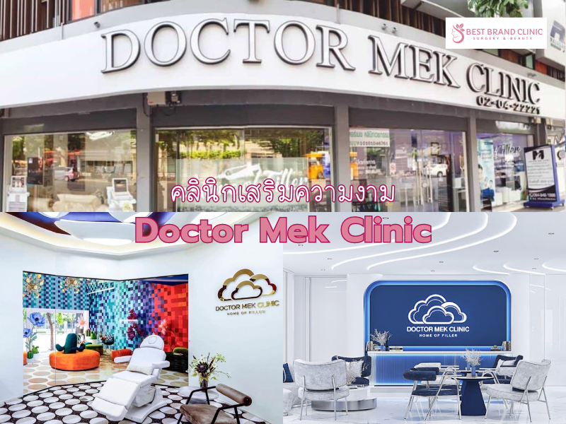 คลินิกเสริมความงาม กทม Doctor Mek Clinic