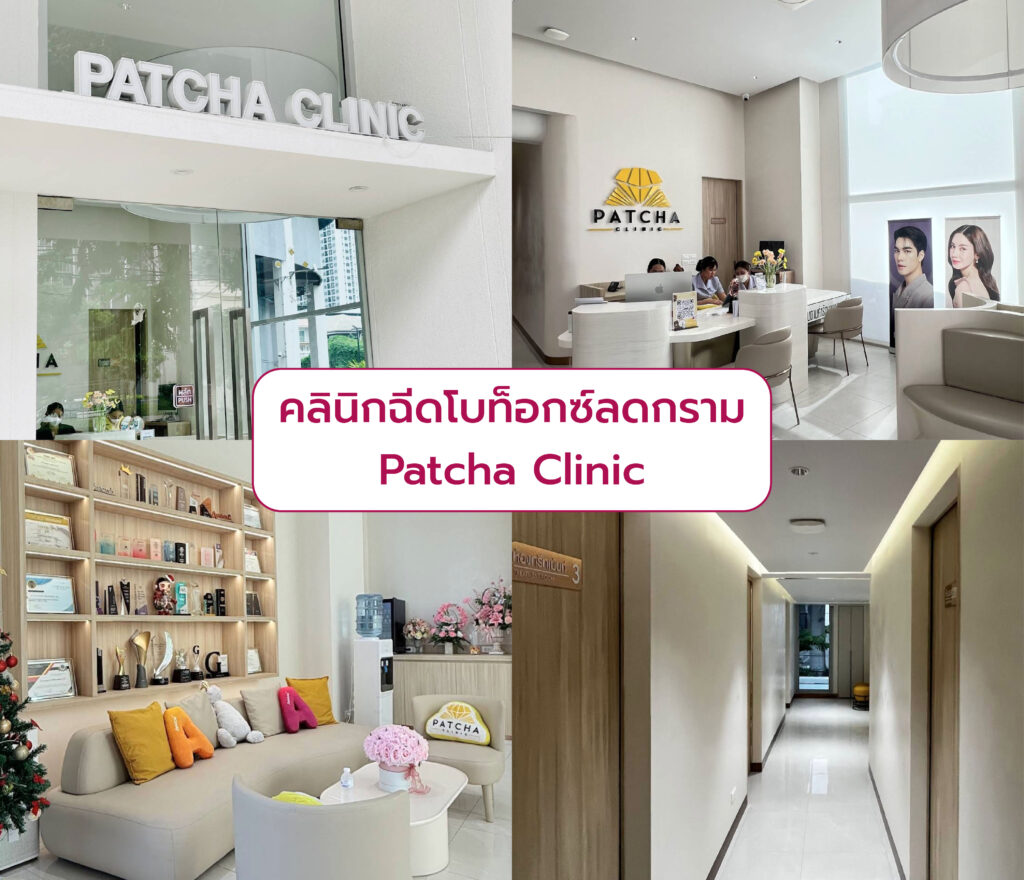 คลินิก Botox กราม Patcha Clinic