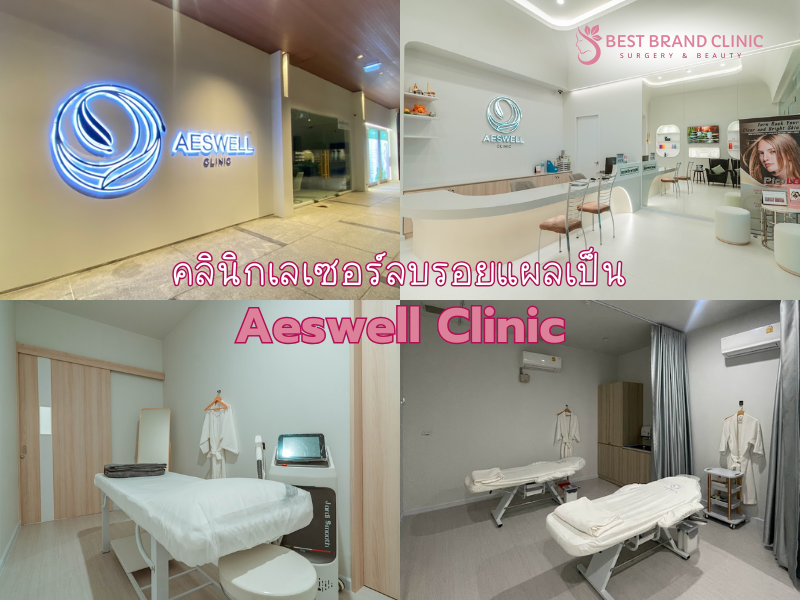 คลินิก Laser ลบรอยแผลเป็น ที่ไหนดี ไม่แพง Aeswell Clinic