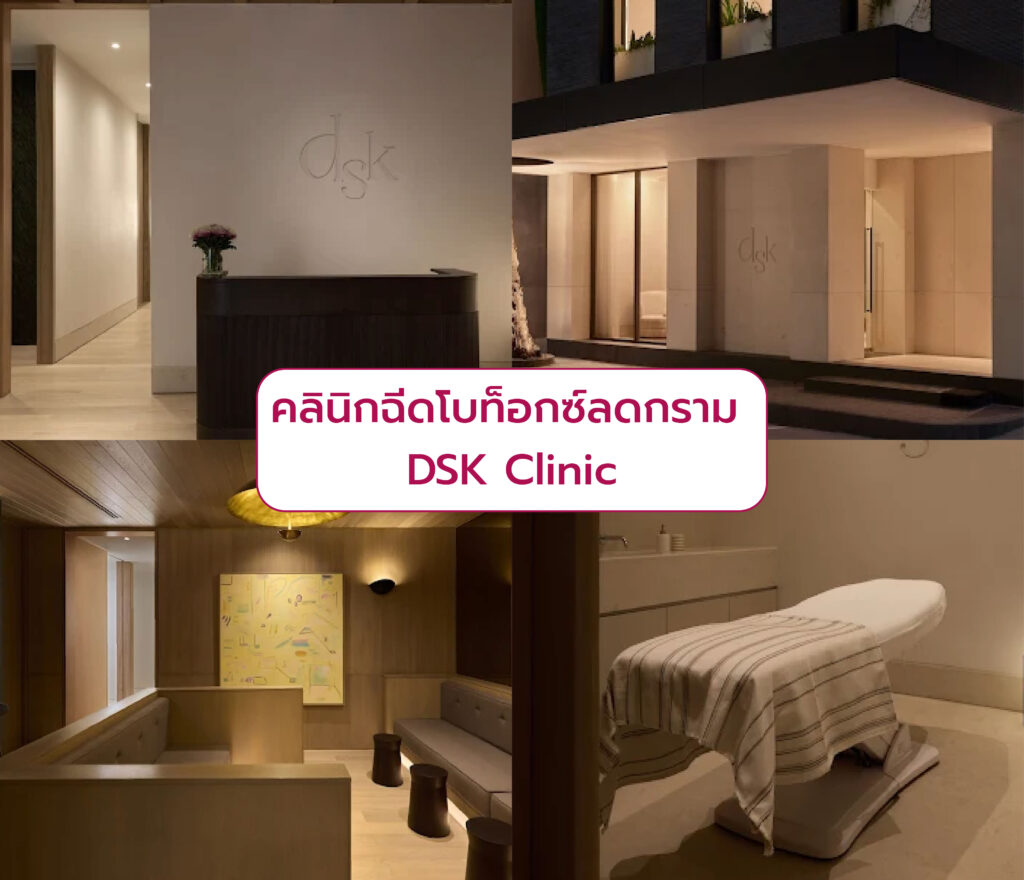 คลินิกฉีด Botox ลดกราม DSK Clinic