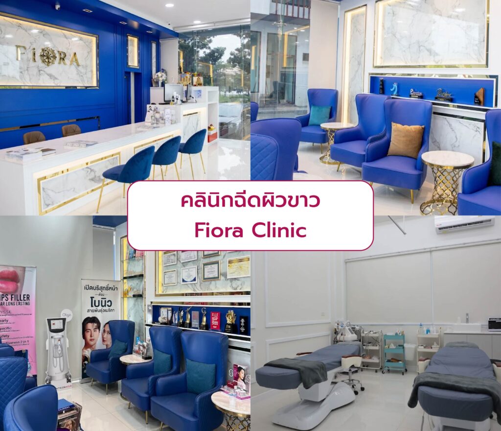 คลินิกฉีดผิว ที่ไหนดี Fiora Clinic