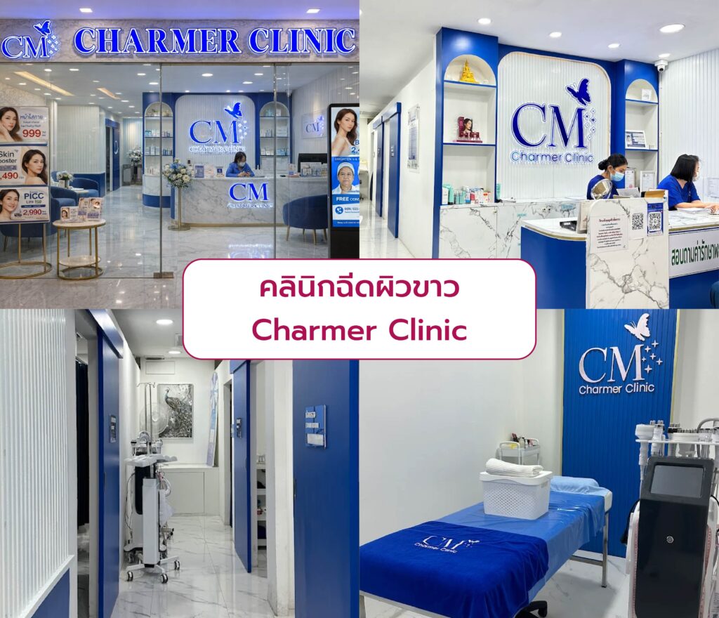คลินิกฉีดผิวขาว ที่ไหนดี Charmer Clinic