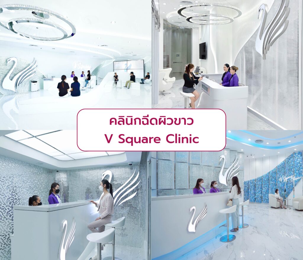 คลินิกฉีดผิวขาว ที่ไหนดี V Square Clinic