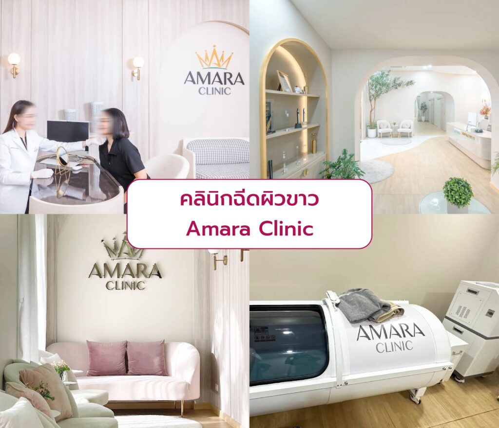 คลินิกฉีดผิวขาวใส ที่ไหนดี Amara Clinic