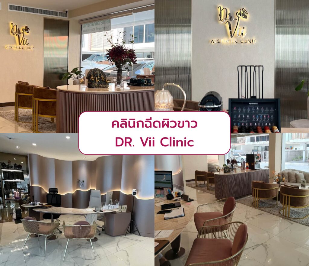 คลินิกฉีดผิวขาวใส ที่ไหนดี DR. Vii Clinic