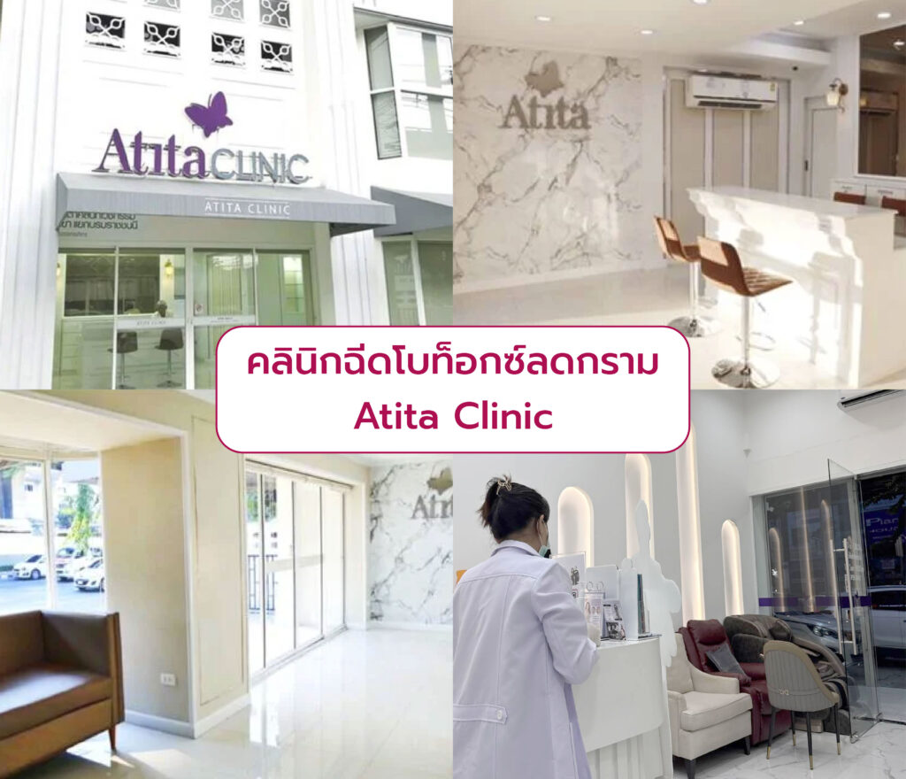 คลินิกฉีดโบท็อกกราม Atita Clinic