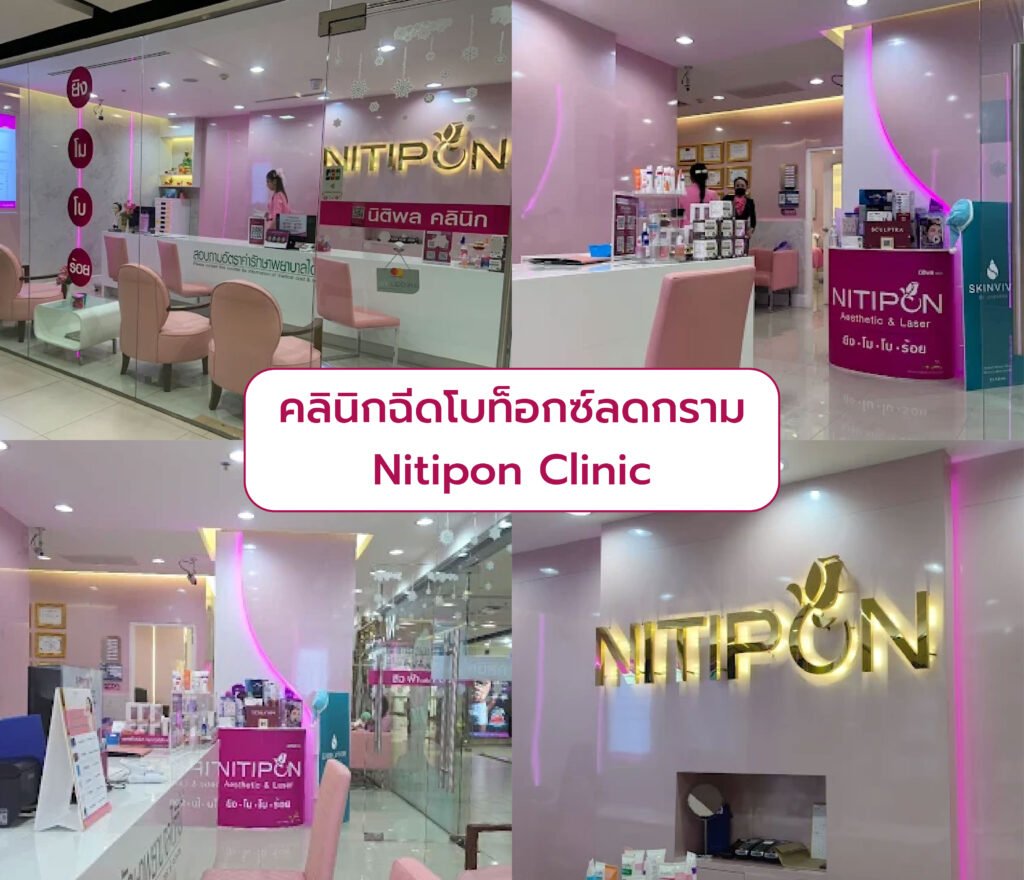 คลินิกฉีดโบท็อกลดกราม Nitipon Clinic