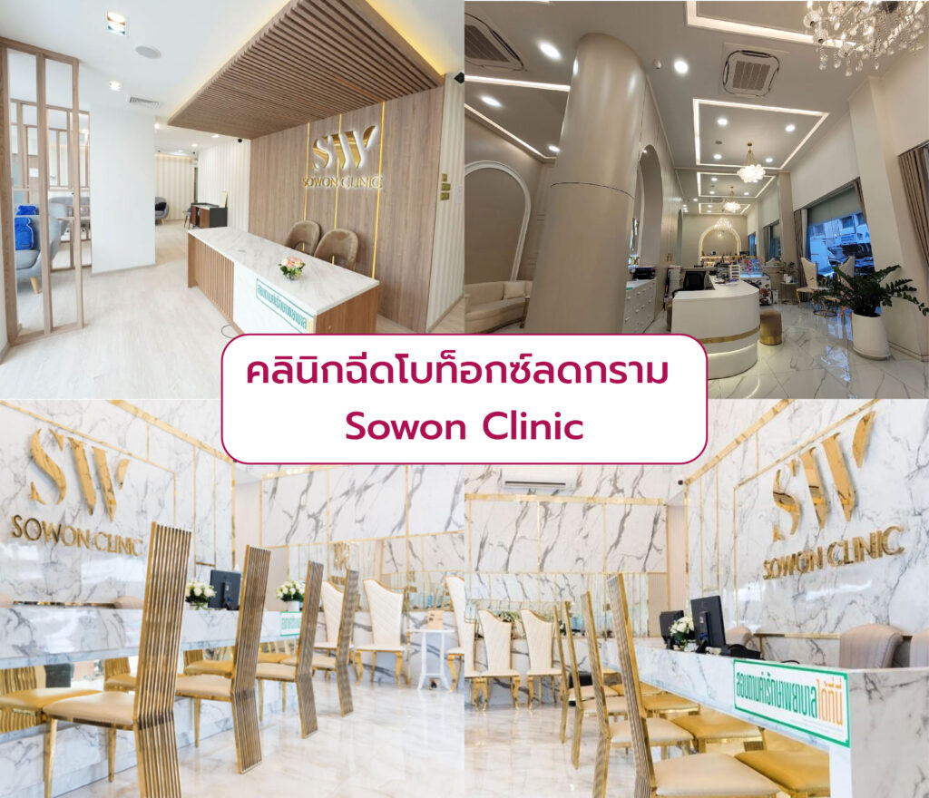 คลินิกฉีดโบท็อกลดกราม Sowon Clinic