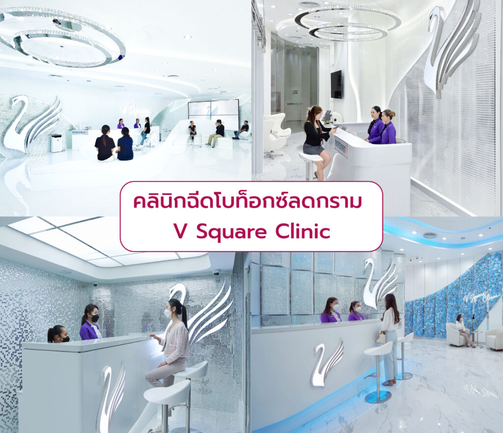 คลินิกฉีดโบท็อกลดกราม V Square Clinic