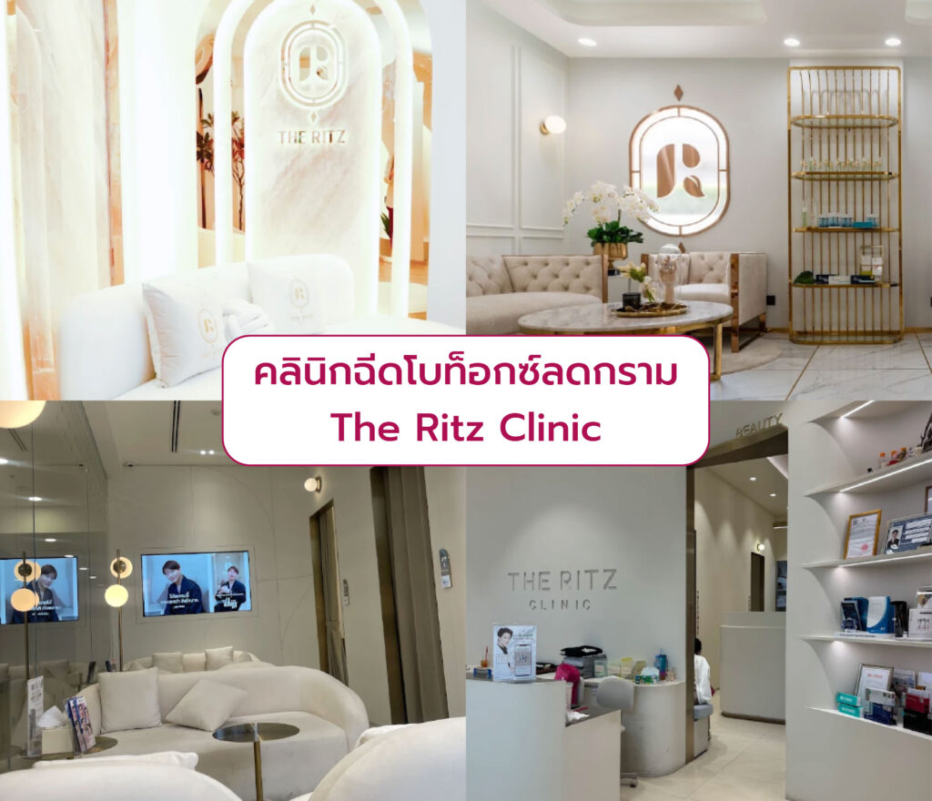 คลินิกฉีดโบลดกราม The Ritz Clinic