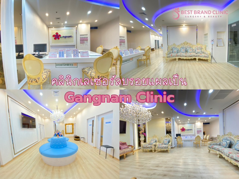 คลินิกทำเลเซอร์ลบรอยแผลเป็น ทำที่ไหนดี Gangnam Clinic