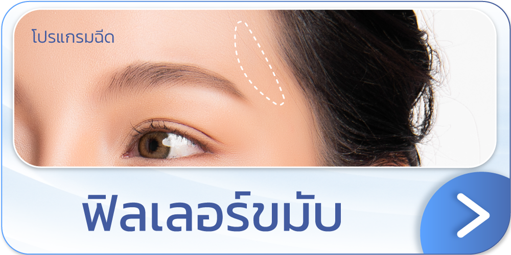 ฉีดฟิลเลอร์ขมับ ที่ไหนดี