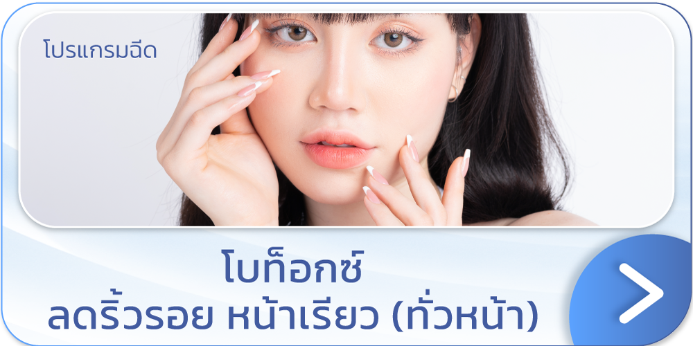 ฉีดโบลดริ้วรอย ที่ไหนดี