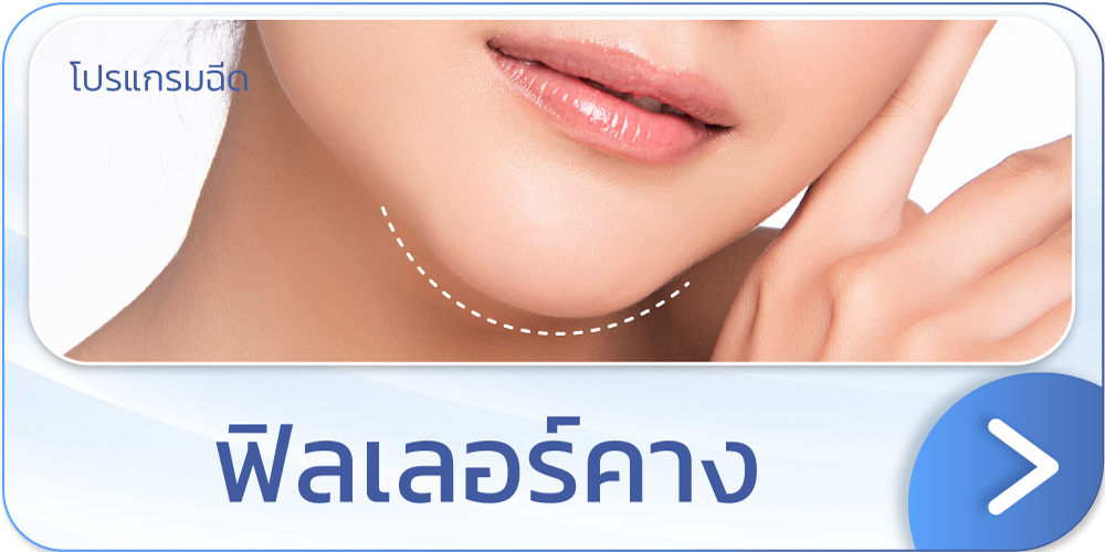 โปรฟิลเลอร์คาง ที่ไหนดี