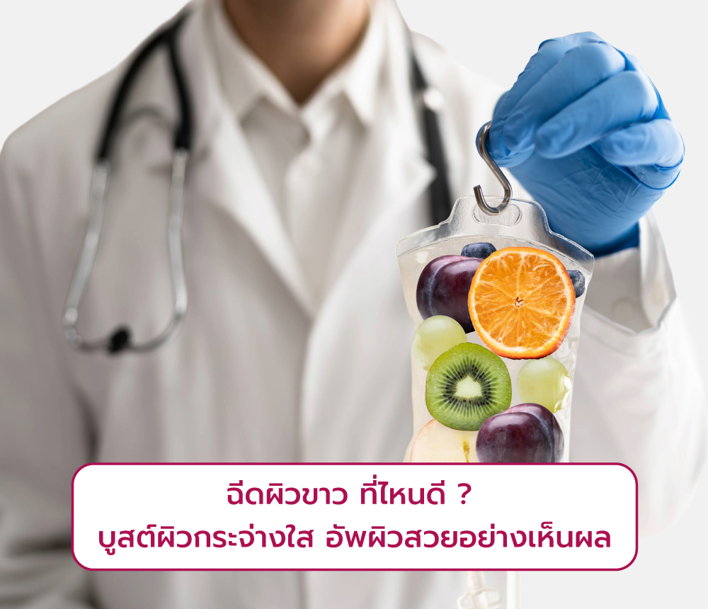 รีวิวคลินิก ฉีดผิวขาว ที่ไหนดี