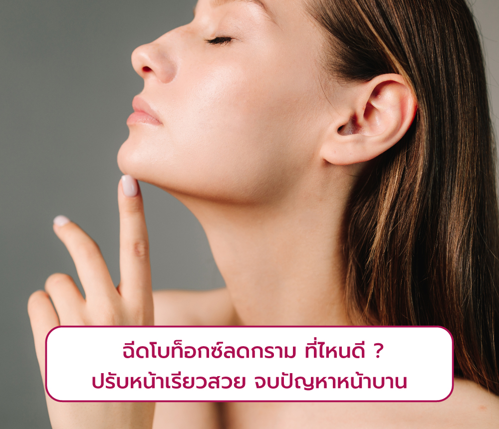 โบท็อกลดกราม ที่ไหนดี