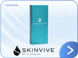 โปร Skinvive ที่ V Square Clinic