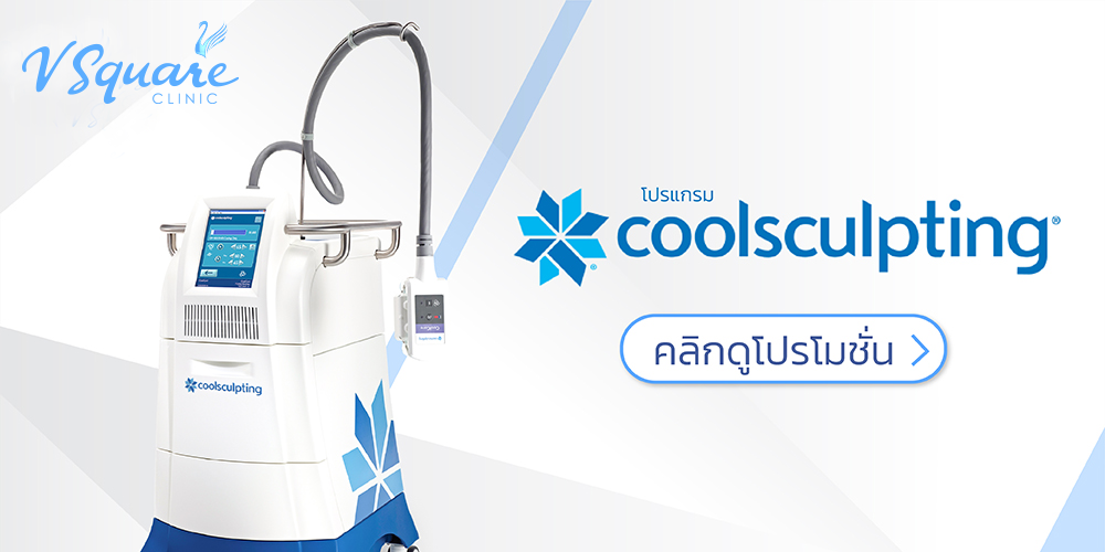 โปร coolsculpting ที่ V Square Clinic