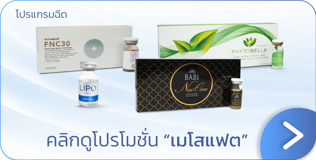 โปรแกรมฉีดแฟต ที่ไหนดี V Square Clinic
