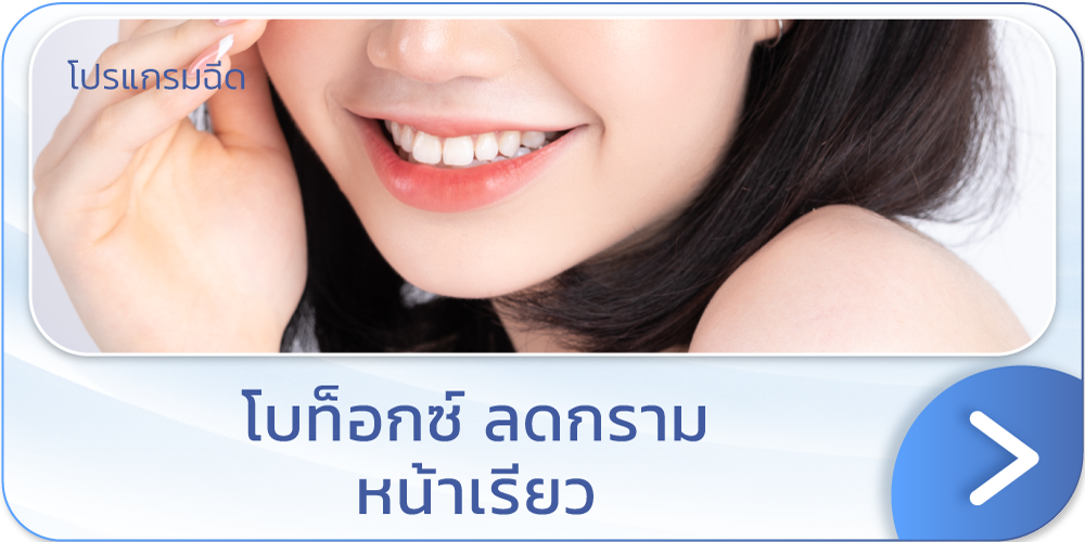 โปรโบท็อกลดกราม ที่ไหนดี V Square Clinic