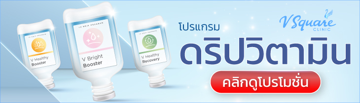 โปรโมชันฉีดผิวขาว ที่ไหนดี V Square Clinic