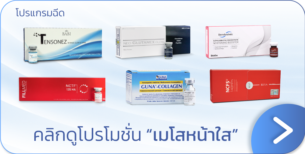 โปรโมชันฉีดเมโสหน้าใส ที่ไหนดี V Square Clinic