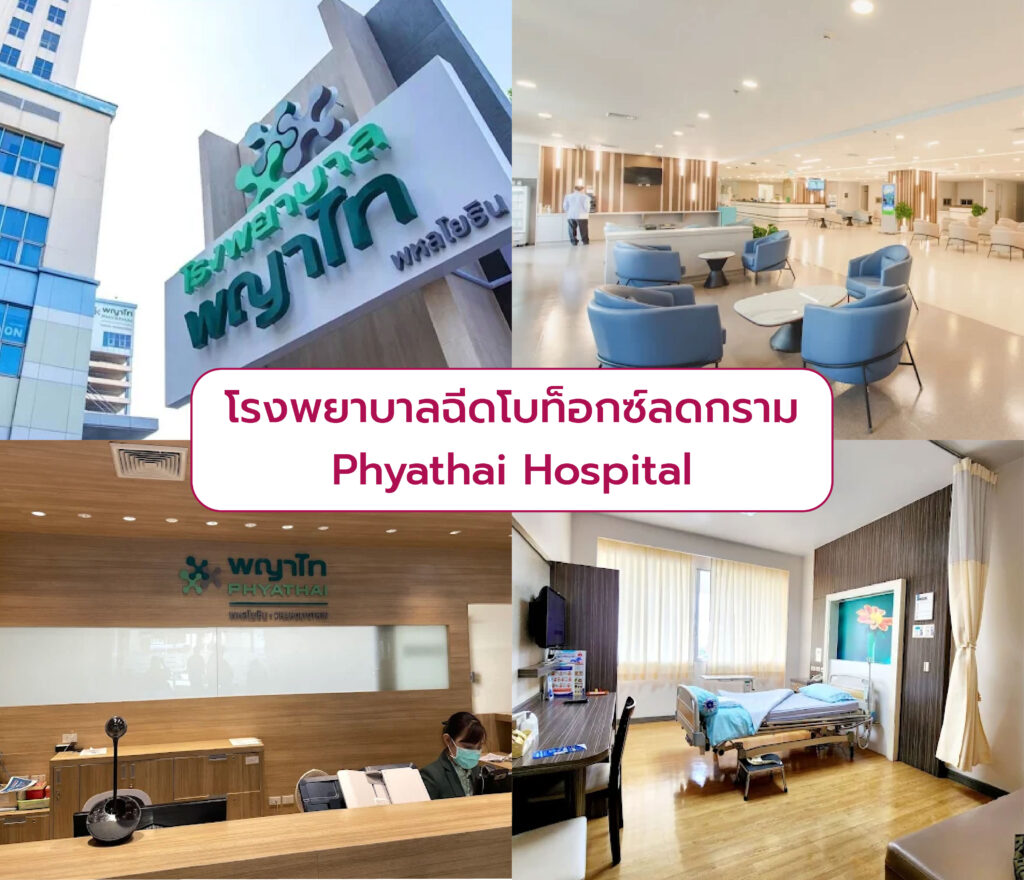 โรงพยาบาลฉีดโบท็อกกราม Phyathai Hospital